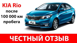 Честный отзыв владельца KIA Rio 2013 года, 100 тыс. пробега.