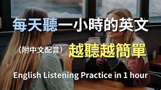 🎧保母級聽力訓練｜日常英語快速入門｜學會每天必用的英文句子｜真實場景對話範例｜輕鬆學英文｜零基礎學英文｜最高效的英文學習方法｜一小時內讓你聽力暴漲｜English Listening（附中文配音）