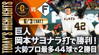 【ハイライト・6/3】巨人岡本サヨナラ打で勝利！大勢プロ最多44球で2勝目【巨人×日本ハム】【交流戦】