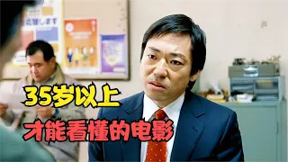 35歲以上才能看懂的電影：中年失業，如何逃離末日般狼狽的生活？日本恐怖片大師黑澤清作品！