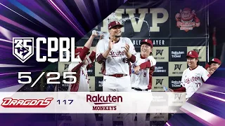 05/25 味全 VS 樂天 全場精華