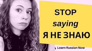 Stop saying Я НЕ ЗНАЮ in Russian!