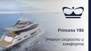 Моторная яхта Princess Y85 — эталон комфорта