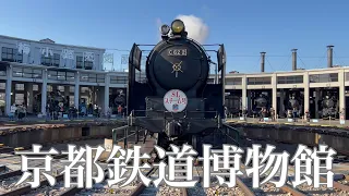 【4K】蒸気機関車のある京都鉄道博物館を巡る Touring Kyoto railway museum 2023/02月