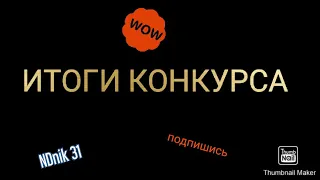 ИТОГИ КОНКУРСА. С НГ!