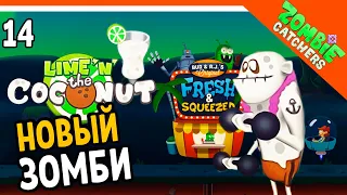 🥥 НОВЫЕ ЗОМБИ ИЗ КОКОСА 🧟‍♂️  Zombie Catchers (Охотники на зомби) Прохождение на русском