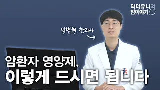 암환자들이 자주 하시는 질문, 영양제는 이렇게 드시면 됩니다.