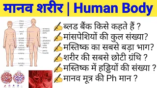 मानव शरीर || Human Body 50 Most important Questions for Competitive Exams