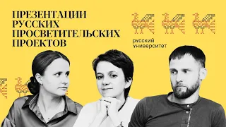 Презентации русских просветительских проектов