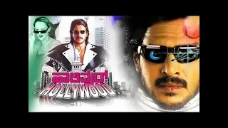 Hollywood Full Kannada Movie HD | Upendra, Felicity Mason, Anant Nag