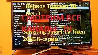 Первое Торрент ТВ (тест) Смотрим все каналы Виджет для Samsung Smart TV Tizen 2016 K-серии