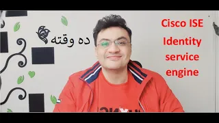 تعالوا نعرف إيه هو Cisco ISE  ونسطبة كمان وكمل انت بقى