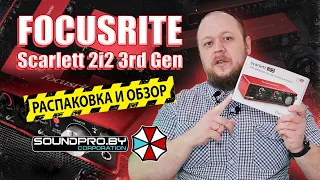 РАСПАКОВКА И ОБЗОР НА USB звуковой интерфейс Focusrite Scarlett 2i2 3rd Gen