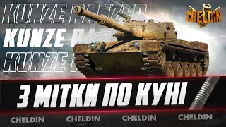 Kunze Panzer ● ДРУГА СПРОБА В 3 МІТКИ