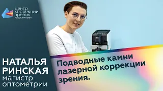 Подводные камни лазерной коррекции зрения. Ссылка на ролик с хорошим звуком - в описании.