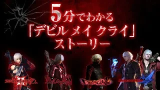 Devil May Cry 5 - 5分でわかる「デビル メイ クライ」ストーリー