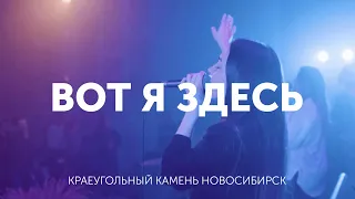 Вот я здесь, чтоб славить Тебя -  Церковь Краеугольный Камень, Новосибирск