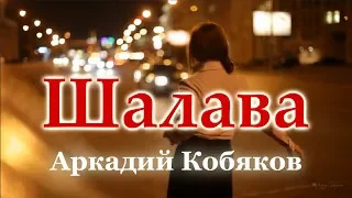 Аркадий КОБЯКОВ - Шалава