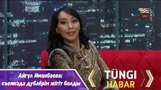 Айгүл Иманбаева: съемкада дублёрім жігіт болды