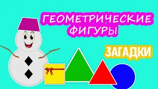 Геометрические ФИГУРЫ Загадки