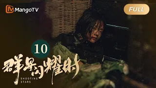 【ENG SUB】FULL《群星闪耀时》EP10 骆珉敏遭凶手殴打致昏迷 | 李现因小女孩卷入了谋杀案变身侦探！搭档任敏共寻真相 Shooting Stars｜MangoTV Monsoon