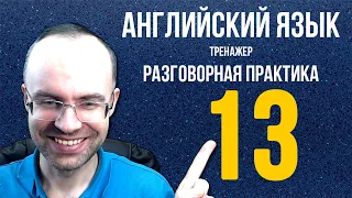 АНГЛИЙСКИЙ ЯЗЫК ТРЕНАЖЕР 13 РАЗГОВОРНАЯ ПРАКТИКА И АУДИРОВАНИЕ АНГЛИЙСКИЙ ДЛЯ НАЧИНАЮЩИХ УРОКИ