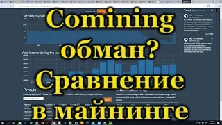 Comining обман? Сравнение Ethermine и Comining в майнинге ETH