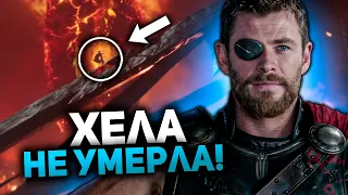 Хела не умерла? Разбор всех пасхалок и отсылок Тор: Рагнарек!