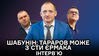 Шабунін: Татаров може з`їсти Єрмака. Подробиці відставки Венедіктової і Баканова