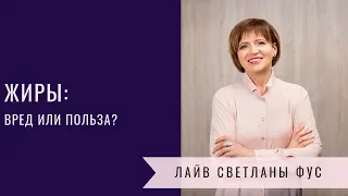 Жиры: вред или польза?