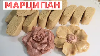 Марципан в домашних условиях за 6 минут😋Для конфет и лепки👍Миндальная масса🍬 Marzipan