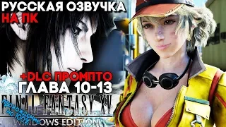 ГЛАВНЫЙ ГЕРОЙ ОСЛЕП - Final Fantasy XV Windows Edition на ПК ► Прохождение ► Глава 10-13