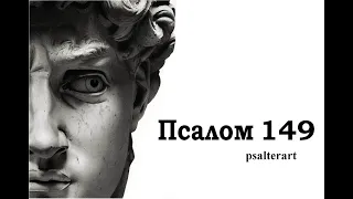 Псалом 149 на церковнославянском языке с субтитрами русскими и английскими