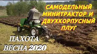 Самодельный минитрактор и двухкорпусный плуг. Пахота Весна 2020