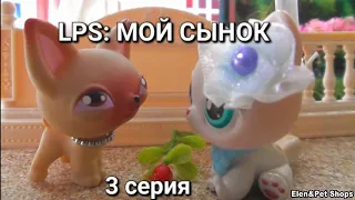 LPS: МОЙ СЫНОК 3 серия