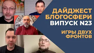 Игры двух фронтов. Дайджест 23