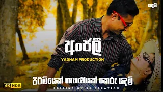 අංජලී | Anjalee | Yadham Production | පිරිමියෙකු ගැහැනියක් කල යදම්💐| Ranga Jayasooriya | Edit By Sj