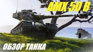 AMX 50B. Лучший барабанный танк 2024 года ! Но не для всех.