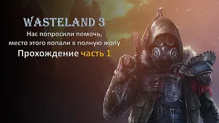 Прохождение Wasteland 3. Часть 1