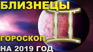 Близнецы. Гороскоп на 2019 год.