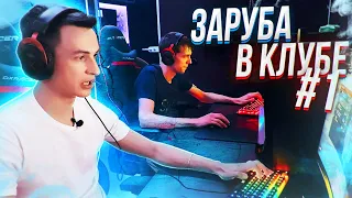 ОН НЕ ОЖИДАЛ ТАКОГО! ЗАРУБИЛИСЬ в Warface В КОМП КЛУБЕ #1