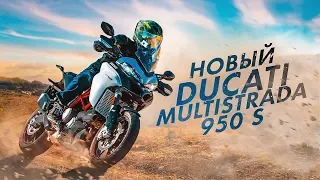 НОВАЯ МУЛЬТИСТРАДА | Большой Тест Драйв Ducati Multistrada 950 S