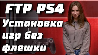 Установка игр на PS4 без флешки по FTP в 2021 году | Установка игр и приложений на PS4