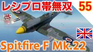 [War Thunder]ゆっくりRBプレイ日記-その55- スピットファイア F Mk.22 -レシプロマッチをスピットで無双するならコイツで決まり！- [ゆっくり実況]