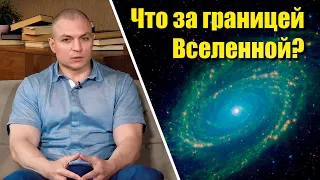 ✅ Что за границей Вселенной? (Сергей Тармашев)