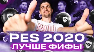 ВОТ ПОЭТОМУ PES 2020 ЛУЧШЕ FIFA 20