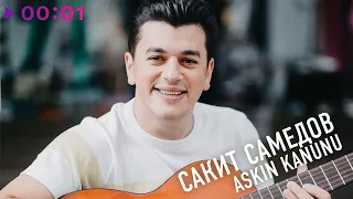 Сакит Самедов - Aşkın kanunu | Official Audio | 2022