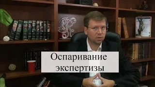 Оспаривание экспертизы: обжалование судебной экспертизы адвокатом