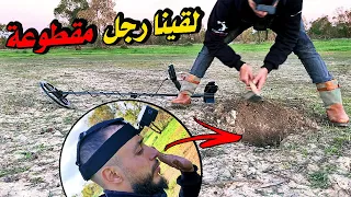 😱العثور على رْجل مقطوعة للحمامة بطريقة خطيرة في غابة مهجور😳لحظة البحث بكاشف المعادن👈