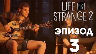 Life is Strange 2 с Макроном ● Эпизод #3: Глушь